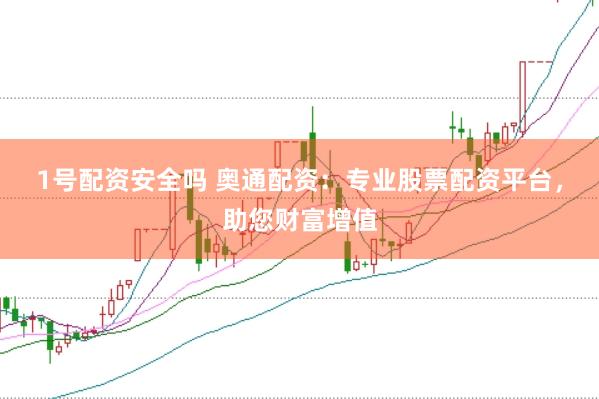 1号配资安全吗 奥通配资：专业股票配资平台，助您财富增值
