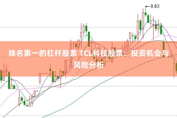 排名第一的杠杆股票 TCL科技股票：投资机会与风险分析