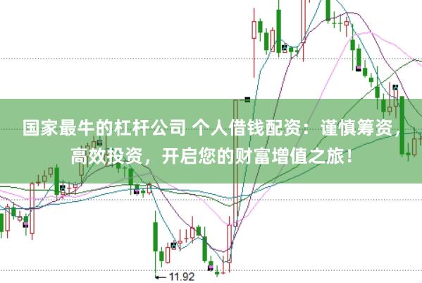 国家最牛的杠杆公司 个人借钱配资：谨慎筹资，高效投资，开启您的财富增值之旅！