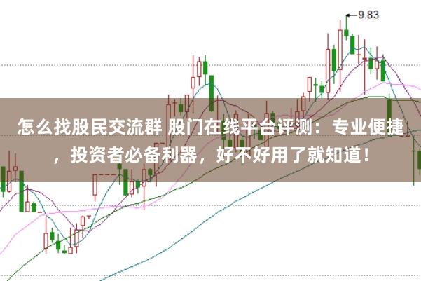怎么找股民交流群 股门在线平台评测：专业便捷，投资者必备利器，好不好用了就知道！