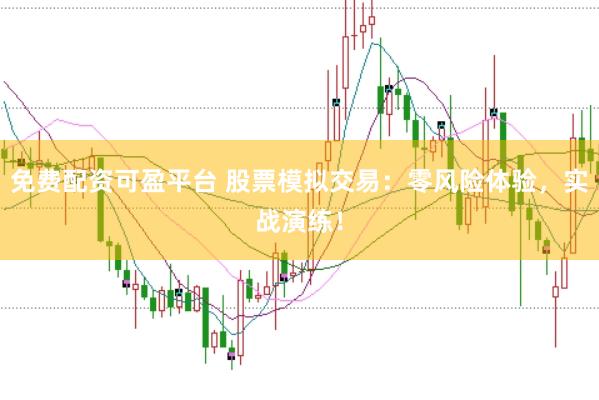 免费配资可盈平台 股票模拟交易：零风险体验，实战演练！