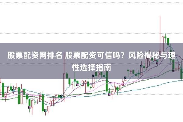 股票配资网排名 股票配资可信吗？风险揭秘与理性选择指南