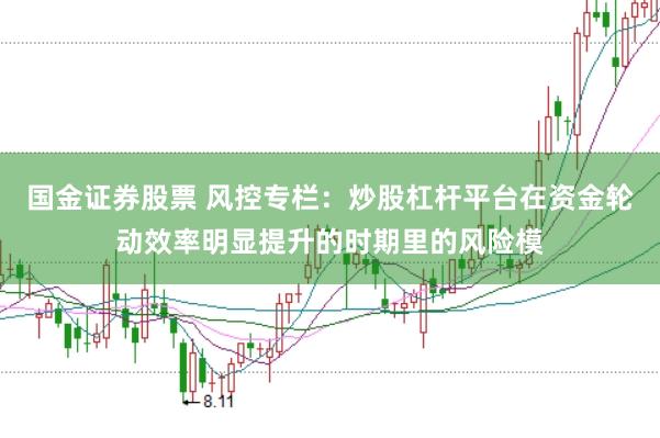 国金证券股票 风控专栏：炒股杠杆平台在资金轮动效率明显提升的时期里的风险模