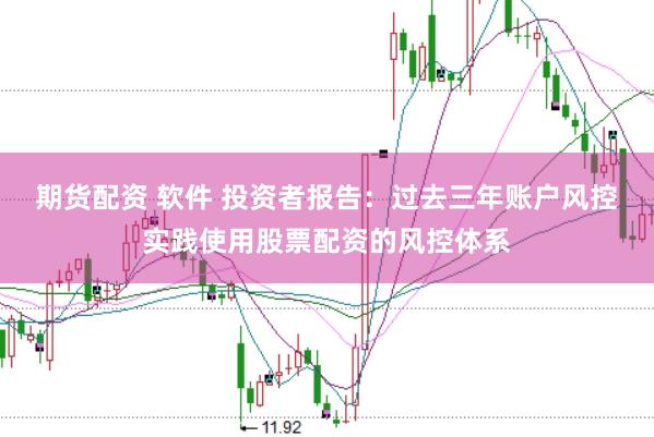 期货配资 软件 投资者报告：过去三年账户风控实践使用股票配资的风控体系
