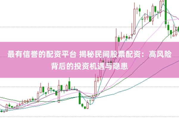 最有信誉的配资平台 揭秘民间股票配资：高风险背后的投资机遇与隐患