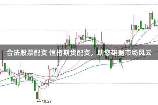 合法股票配资 恒指期货配资，助您雄据市场风云