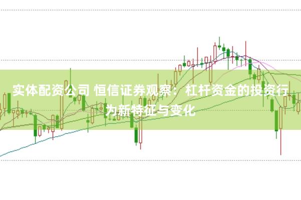 实体配资公司 恒信证券观察：杠杆资金的投资行为新特征与变化