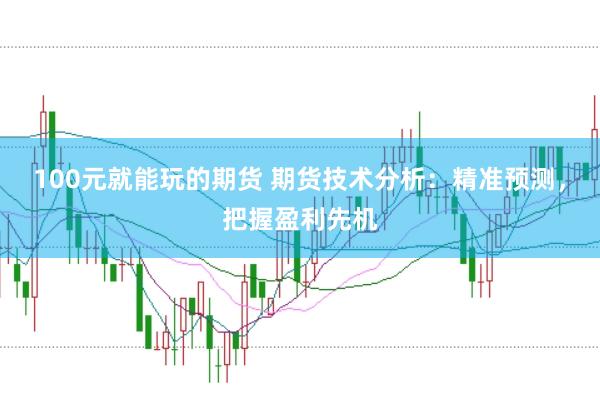 100元就能玩的期货 期货技术分析：精准预测，把握盈利先机