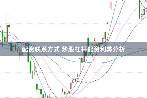 配资联系方式 炒股杠杆配资利弊分析